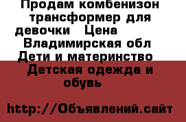 Продам комбенизон трансформер для девочки › Цена ­ 1 400 - Владимирская обл. Дети и материнство » Детская одежда и обувь   